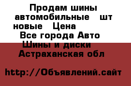 Продам шины автомобильные 4 шт новые › Цена ­ 32 000 - Все города Авто » Шины и диски   . Астраханская обл.